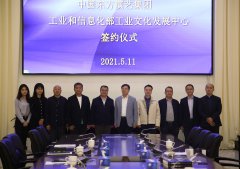 中国东方演艺集团与工业和信息化部工业文化发展中心签署战略合作协议