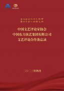 中国文艺评论家协会与中国东方演艺集团签署文艺评论合作备忘录