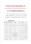 中国东方演艺集团关于2024年度高校毕业生接收事宜的公示