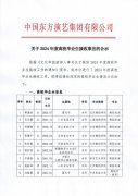 中国东方演艺集团有限公司关于2024年度高校毕业生接收事宜的公示