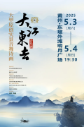 《大江东去》登陆黄冈！实景版今晚上演，惊喜加场！