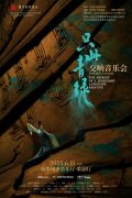 《只此青绿》交响音乐会即将亮相成都，邀您共赴“青绿”诗意之约！