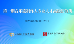 第一期音乐剧制作人专业人才高级研修班报名开启