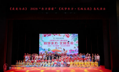 艺路生花，2025“东方蓓蕾”少儿艺术展演圆满落幕！
