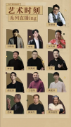 中国东方演艺集团携手视频号「艺术时刻」：共绘艺术传播新蓝图