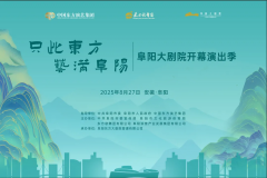 “只此东方 艺满阜阳”演出季启航，中国东方演艺集团首家直营剧院阜阳大剧院盛大开幕！