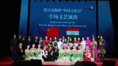 中国东方演艺集团倾情献礼塔吉克斯坦“中国文化日”