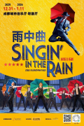 首演口碑，欢笑不停！《雨中曲》广州、重庆、成都三站巡演陪您快乐跨年！