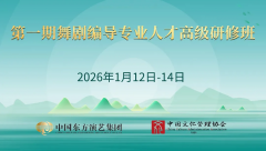 首期舞剧编导专业人才高级研修班圆满结业