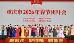 舞剧《天下大足》选段亮相重庆市2026年春节团拜会