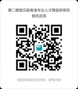 第二期音乐剧表演专业人才高级研修班报名开启！