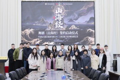 舞剧《山海经》签约启动