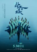 5月30日｜电影《只此青绿》开启2026大银幕演出季暨全球联映