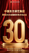 喜报！中国东方演艺集团荣膺“2026·全国成长性文化企业30强”