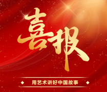 喜报 | 中国东方演艺集团多人当选中国舞协、中国音协新一届副主席、理事