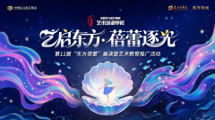 艺启东方・蓓蕾逐光，第11届“东方蓓蕾” 展演官宣！