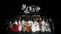 东方志怪舞台惊艳亮相！音乐剧《狐说臣与仙》上海站演出圆满成功