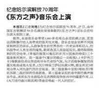 黑龙江日报|纪念哈尔滨解放70周年 《东方之声》