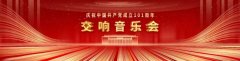 集团参与庆祝中国共产党成立101周年交响音乐会