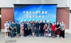 中国东方演艺集团与麦子店街道举办社区文化共建活动