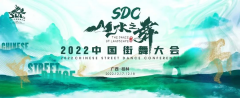 2022＂山水之舞＂SDC中国街舞大会，超豪华评审嘉宾阵容齐聚一堂！